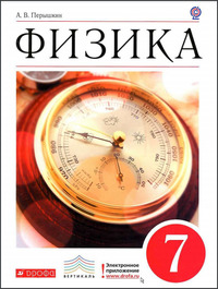ГДЗ Физика 7 класс Перышкин